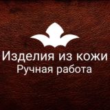 Изделия из натуральной кожи ручной работы