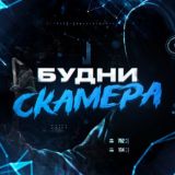 ЧАТ УСЛУГ | БУДНИ СКАМЕРА