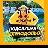 ПОДСЛУШАНО ЗЕЛЕНОДОЛЬСК