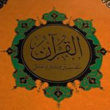 Коран: тадаббур уа 'амаль