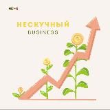 НЕСКУЧНЫЙ БИЗНЕС