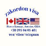 США 🇺🇸Англія 🇬🇧 Канада 🇨🇦Zakordon Visa