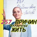 257 причин чтобы жить