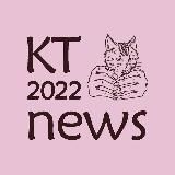 Новости КТ 2022