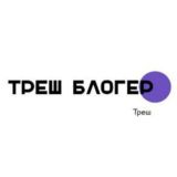 Треш Блогер