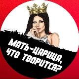 Мать - царица, что творится ?