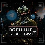 Военные действия