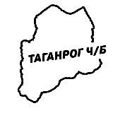 Таганрог Ч/Б