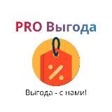 PRO Выгода