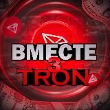 Вместе з Tron 💎