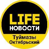 LIFE Новости | Туймазы и Октябрьский