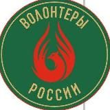 Волонтёры России 🌏