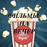 ФИЛЬМЫ НА ВЕЧЕР 🎥📺