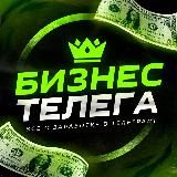 БИЗНЕС ТЕЛЕГА 💸