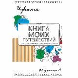 Чувашия. Книга моих путешествий