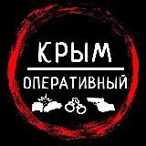 Крым Оперативный