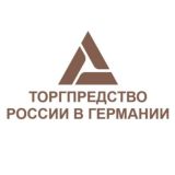 Торгпредство России в Германии