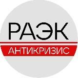 РАЭК / Антикризис