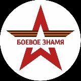 Боевое Знамя