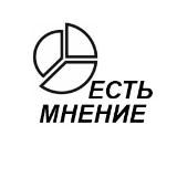 Есть мнение