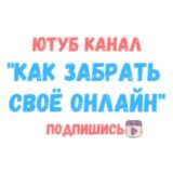 Как Забрать Своё Онлайн