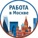 Работа и подработка в Москве и области 🛠