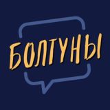 Движовые Болтуны 🕛