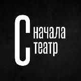 Сначала театр — театр с начала