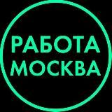 Работа | Вакансии | Москва