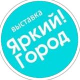 Яркий!Город