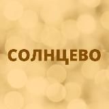 Солнцево