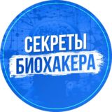 СЕКРЕТЫ БИОХАКЕРА