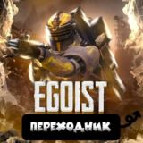 ПЕРЕХОДНИК EgoistCheats