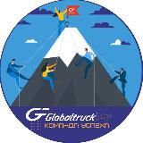 Команда Успеха ГК Globaltruck