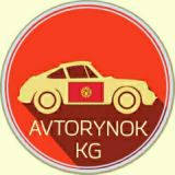 Avtorynok KG 🇰🇬
