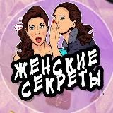 ЖЕНСКИЕ СЕКРЕТЫ