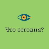 Что сегодня?