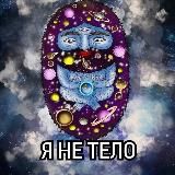 Я не тело