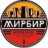 МирБир