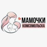 Мамочки Комсомольска