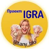 Проект IGRA 💰Tany 😎