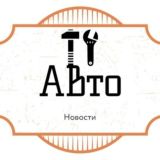 Автомобильные новости/Automotive News