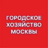 Городское хозяйство Москвы