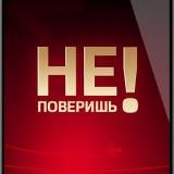 Ты неповеришь