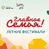 Семейный фестиваль «Главное — семья»