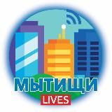 Мытищи.LIVES