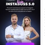 инстабосс марго савчук матухно instaboss 5