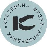 Музей-заповедник «Костенки»