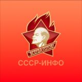 СССР-Инфо