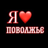 Я❤Поволжье